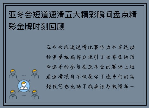 亚冬会短道速滑五大精彩瞬间盘点精彩金牌时刻回顾