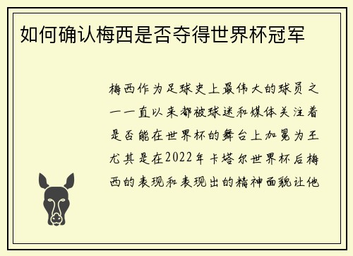 如何确认梅西是否夺得世界杯冠军