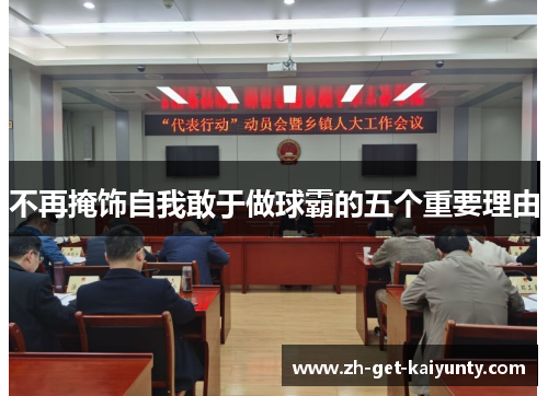 不再掩饰自我敢于做球霸的五个重要理由