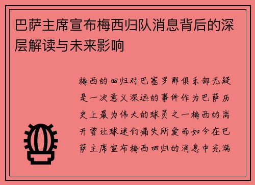 巴萨主席宣布梅西归队消息背后的深层解读与未来影响