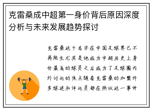 克雷桑成中超第一身价背后原因深度分析与未来发展趋势探讨