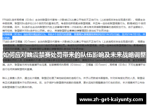 如何应对魏震禁赛处罚带来的队伍影响及未来战略调整