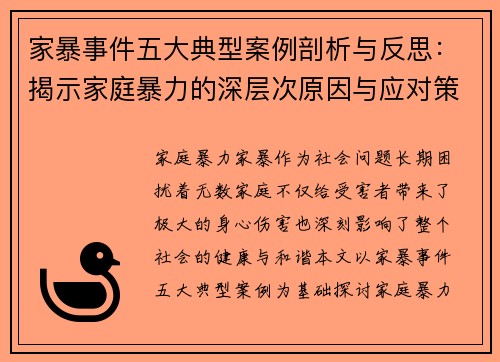 家暴事件五大典型案例剖析与反思：揭示家庭暴力的深层次原因与应对策略