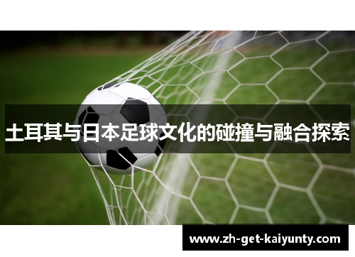 土耳其与日本足球文化的碰撞与融合探索