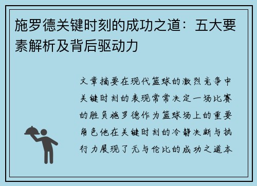 施罗德关键时刻的成功之道：五大要素解析及背后驱动力