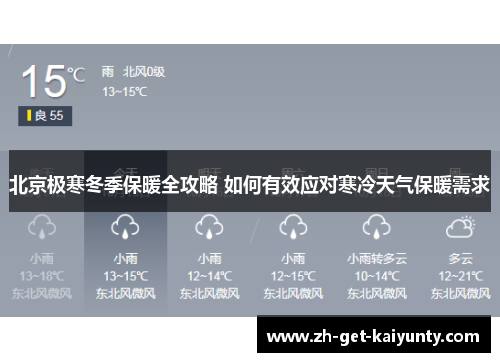 北京极寒冬季保暖全攻略 如何有效应对寒冷天气保暖需求