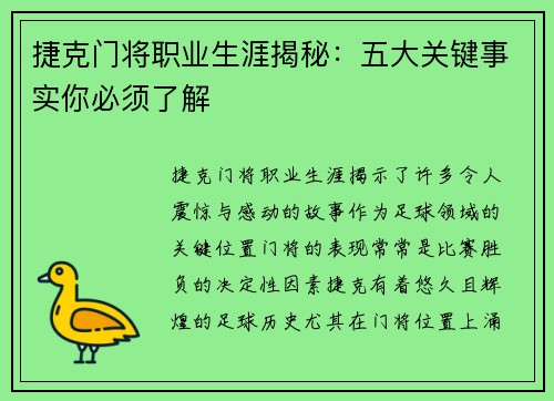 捷克门将职业生涯揭秘：五大关键事实你必须了解