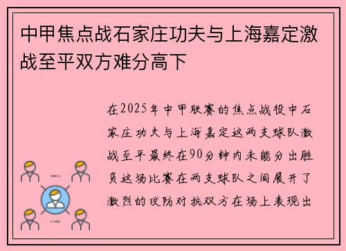 中甲焦点战石家庄功夫与上海嘉定激战至平双方难分高下