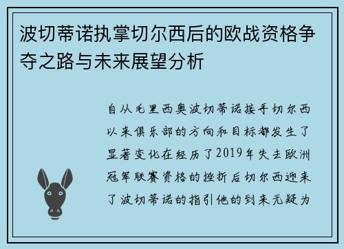 波切蒂诺执掌切尔西后的欧战资格争夺之路与未来展望分析