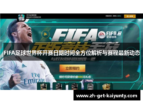 FIFA足球世界杯开赛日期时间全方位解析与赛程最新动态