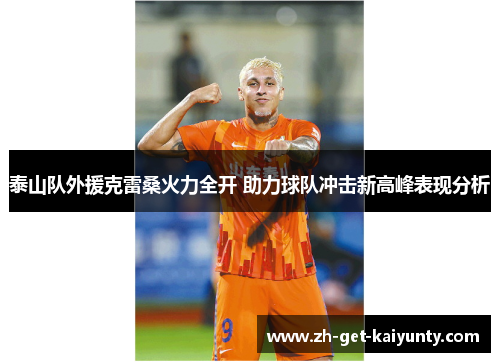 泰山队外援克雷桑火力全开 助力球队冲击新高峰表现分析