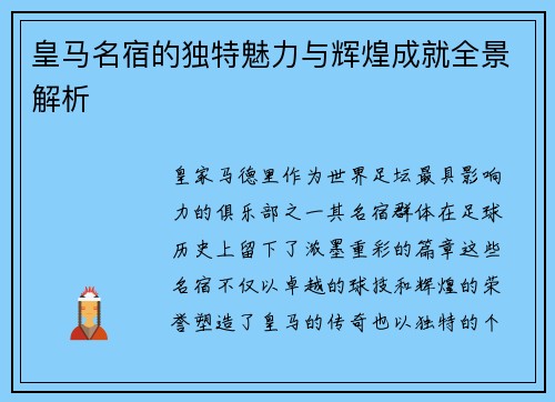 皇马名宿的独特魅力与辉煌成就全景解析