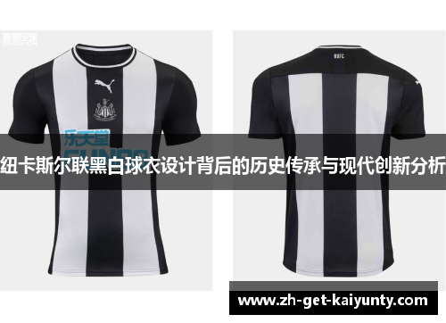 纽卡斯尔联黑白球衣设计背后的历史传承与现代创新分析