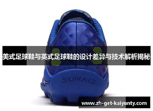 美式足球鞋与英式足球鞋的设计差异与技术解析揭秘