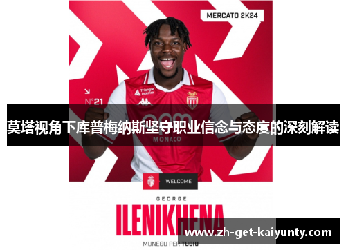 莫塔视角下库普梅纳斯坚守职业信念与态度的深刻解读 莫塔视角下库普梅纳斯坚守职业信念与态度的深刻解读