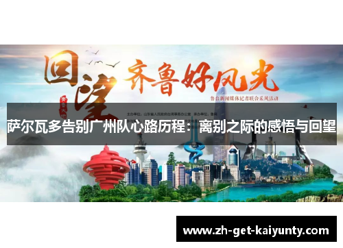 萨尔瓦多告别广州队心路历程:离别之际的感悟与回望 萨尔瓦多告别广州队心路历程:离别之际的感悟与回望