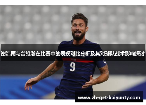 谢浩南与曾维瀚在比赛中的表现对比分析及其对球队战术影响探讨
