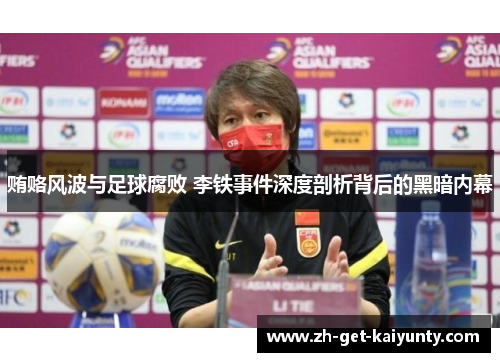 贿赂风波与足球腐败 李铁事件深度剖析背后的黑暗内幕