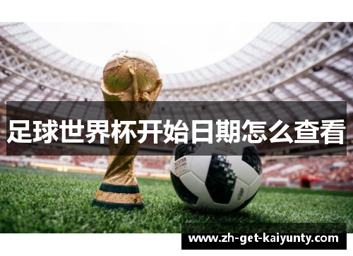 足球世界杯开始日期怎么查看