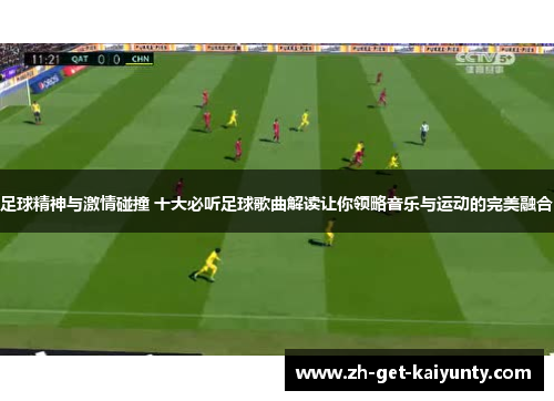 足球精神与激情碰撞 十大必听足球歌曲解读让你领略音乐与运动的完美融合