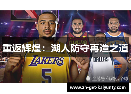 重返辉煌:湖人防守再造之道 重返辉煌:湖人防守再造之道