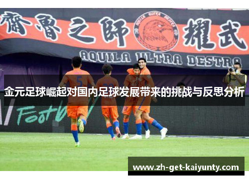 金元足球崛起对国内足球发展带来的挑战与反思分析 金元足球崛起对国内足球发展带来的挑战与反思分析