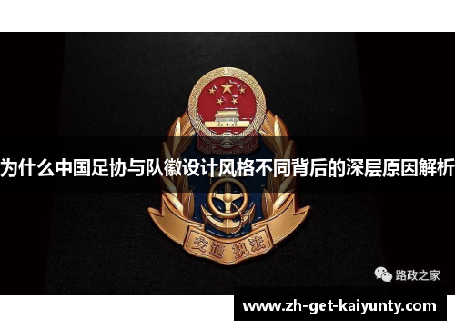 为什么中国足协与队徽设计风格不同背后的深层原因解析 为什么中国足协与队徽设计风格不同背后的深层原因解析