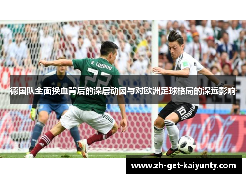 德国队全面换血背后的深层动因与对欧洲足球格局的深远影响