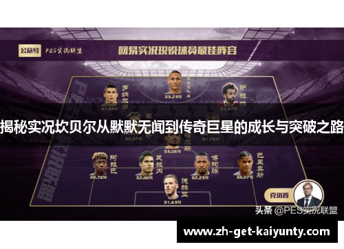 揭秘实况坎贝尔从默默无闻到传奇巨星的成长与突破之路