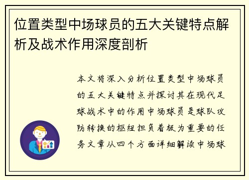 位置类型中场球员的五大关键特点解析及战术作用深度剖析 位置类型中场球员的五大关键特点解析及战术作用深度剖析