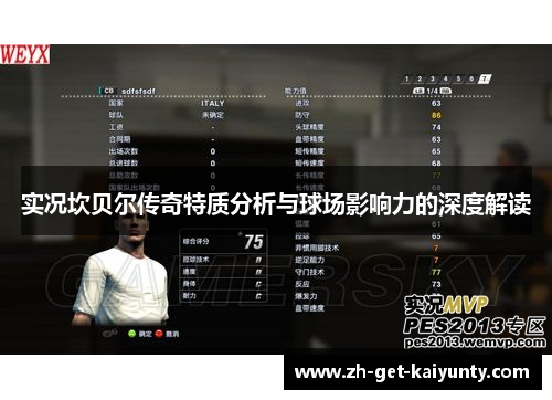 实况坎贝尔传奇特质分析与球场影响力的深度解读