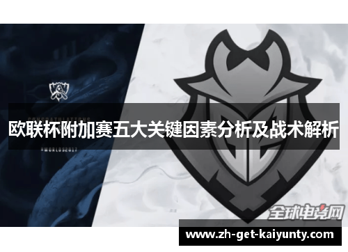 欧联杯附加赛五大关键因素分析及战术解析 欧联杯附加赛五大关键因素分析及战术解析