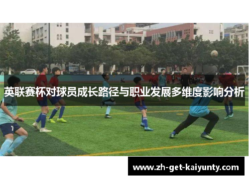 英联赛杯对球员成长路径与职业发展多维度影响分析