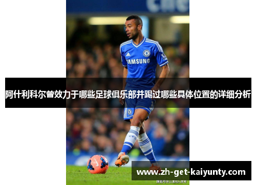 阿什利科尔曾效力于哪些足球俱乐部并踢过哪些具体位置的详细分析