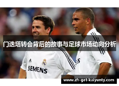 门迭塔转会背后的故事与足球市场动向分析