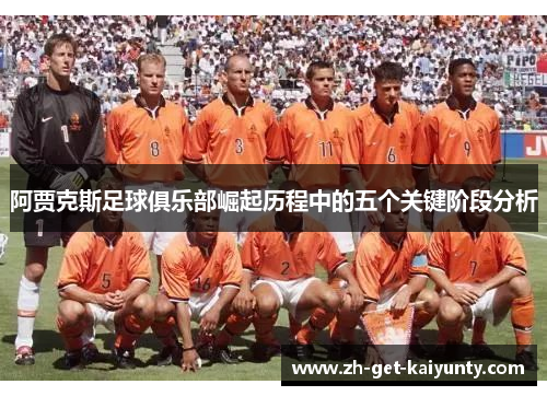 阿贾克斯足球俱乐部崛起历程中的五个关键阶段分析