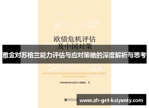 雅金对苏格兰能力评估与应对策略的深度解析与思考