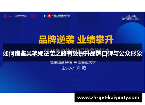 如何借鉴吴艳妮逆袭之路有效提升品牌口碑与公众形象
