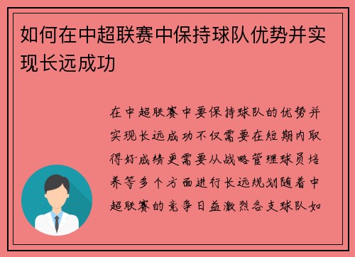如何在中超联赛中保持球队优势并实现长远成功