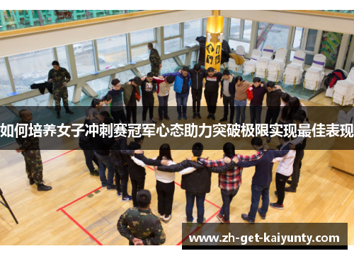 如何培养女子冲刺赛冠军心态助力突破极限实现最佳表现