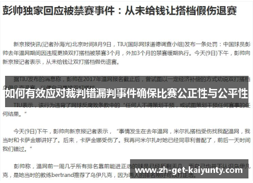 如何有效应对裁判错漏判事件确保比赛公正性与公平性