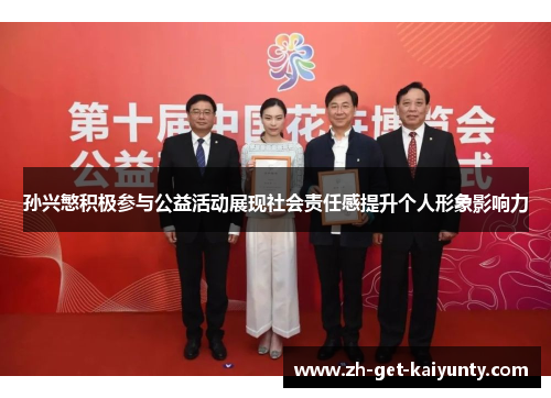孙兴慜积极参与公益活动展现社会责任感提升个人形象影响力