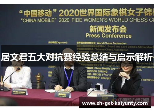 居文君五大对抗赛经验总结与启示解析