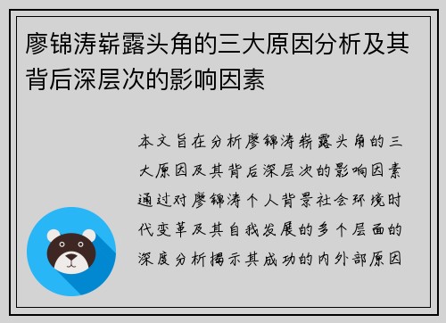 廖锦涛崭露头角的三大原因分析及其背后深层次的影响因素