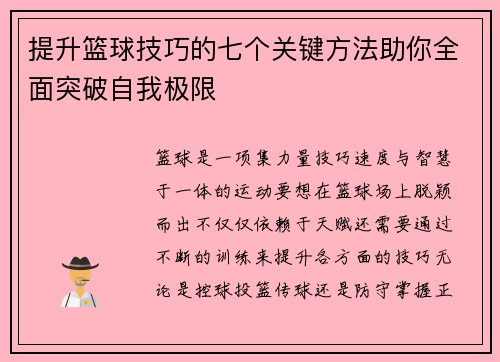 提升篮球技巧的七个关键方法助你全面突破自我极限