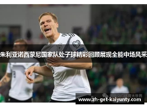 朱利亚诺西蒙尼国家队处子球精彩回顾展现全能中场风采 朱利亚诺西蒙尼国家队处子球精彩回顾展现全能中场风采