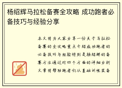 杨绍辉马拉松备赛全攻略 成功跑者必备技巧与经验分享 杨绍辉马拉松备赛全攻略 成功跑者必备技巧与经验分享
