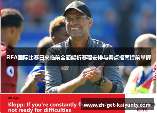FIFA国际比赛日来临前全面解析赛程安排与看点指南提前掌握