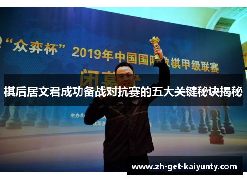 棋后居文君成功备战对抗赛的五大关键秘诀揭秘