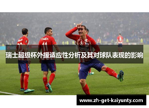 瑞士超级杯外援适应性分析及其对球队表现的影响